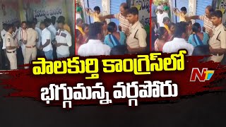 పాలకుర్తి కాంగ్రెస్ లో భగ్గుమన్న వర్గపోరు.. | Palakurthy | Congress | Ntv