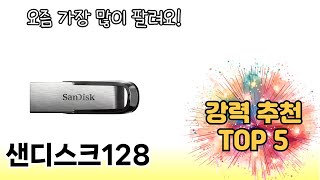 인기 있는 샌디스크128 추천 순위 TOP 5 쇼핑정보