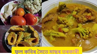 Assamese Recipe (Cauliflower Fish Curry) ফুল কবিৰ সৈতে মাছৰ জোল