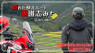 【懐かしい風景】裏道志がこんなに気持ちいいなんて知らなかった＃富岡の棚田【AfricaTwin MotoVLog】