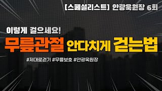 무릎관절을 보호하는 걸음걸이 - 안광욱원장6