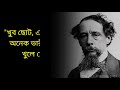 চার্লস ডিকেন্সের সেরা বাণীসমূহ অনুপ্রাণিত করবে life changing quotes of charles dickens in bengali