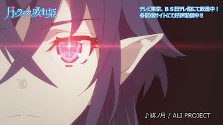 TVアニメ「月とライカと吸血姫」オープニング ノンクレジット映像（曲：ALI PROJECT「緋ノ月」）