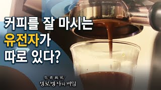 나는 왜 커피를 잘 못 마실까? 카페인 분해 유전자가 따로 있다? - 커피 마실까 말까 (KBS_758회_2020.12.23 방송)