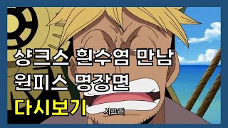 샹크스 흰수염 만남 원피스 역대급 명장면