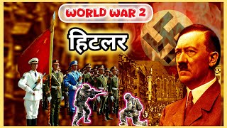 नात्सीवाद और हिटलर का उदय: एक ऐतिहासिक दृष्टिकोण/history of Germany \u0026 Adolf Hitler/second World war