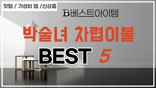 가성비 인기있는 박술녀 차렵이불 추천 후기 TOP5