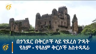 በጎንደር በቅርሶች ላይ የደረሰ ጉዳት የለም - የዓለም ቅርሶች አስተዳዳሪ