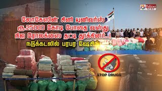 லோகேஸின் சினி யுனிவர்ஸ் ரூ25000 கோடி போதை வஸ்து நிஜ ரோலக்ஸை தட்டி தூக்கினர்! நடுக்கடலில் பரபர ஷேசிங்