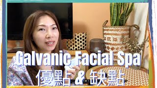 Spa 機優點 與 缺點【細說產品】Nu Skin Spa 機｜ Galvanic Facial Spa | 美肌｜家用美容儀｜V臉神器｜