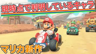 【マリオカート9】現時点で判明しているキャラクターをまとめてみた【Switch2】