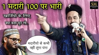 1 मदारी 100 पर भारी (खारजियो के लिए क्या कहा सुन लो)💓 Syed Shajar Ali Madari Makanpuri.Full HD Me.SM