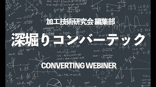 【深堀りコンバーテック】発行直前の2021年6月号から。株式会社加工技術研究会　コンバーテック編集部