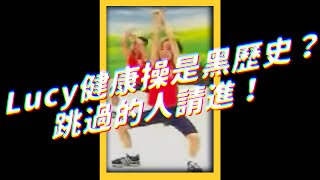 Lucy健康操是黑歷史？跳過的人請進！｜志祺七七 #shorts