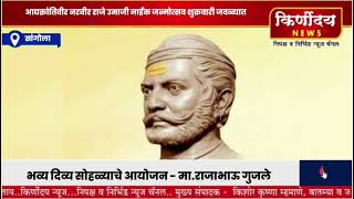 आद्यक्रांतिवीर नरवीर राजे उमाजी नाईक जन्मोत्सव शुक्रवारी जवळ्यात : मा.राजाभाऊ गुजले