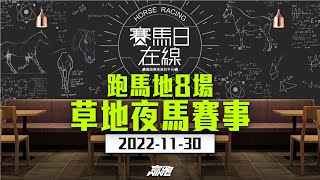 #賽馬日在線｜跑馬地8場 草地夜馬賽事｜2022-11-30｜賽馬直播｜香港賽馬｜主持：黃總、仲逹、安西 嘉賓：WIN 推介馬：棟哥及叻姐｜@WHR-HK