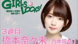 TOKYO FM：GIRLS LOCKS!　『闘魂注入!!!!!!』　橋本奈々未【乃木坂46】　2016.01.20