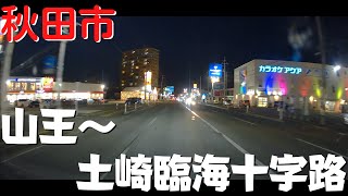 【秋田市の観光】 秋田県秋田市 夜の新国道をドライブ 新国道モール→イオン土崎港店→土崎臨海十字路【新国道・県道56号】