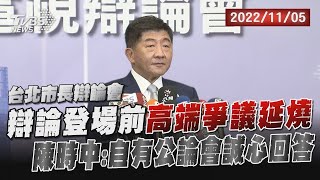 【2022台北市長辯論會】辯論登場前高端爭議延燒 陳時中：自有公論會誠心回答