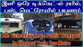 ரயில், பஸ் , மெட்ரோவில்  இனி ஒரே டிக்கெட்-ல் பயணிக்கலாம்| In Chennai One Ticket For Train Bus Metro