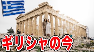 【現在のギリシャ】ヨーロッパの観光復活！？パルテノン神殿周辺の現状とは...？【100万円で世界一周】