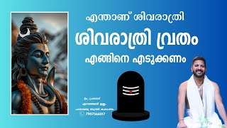 ശിവരാത്രി വ്രതം എങ്ങിനെ എടുക്കണം | Shivaratri vratham malayalam | Shivratri vratham