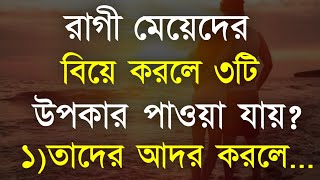 Best Motivational Video in Bangla | রাগী মেয়েদের বিয়ে করলে কি লাভ | Best Ukti 2025