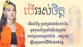 បើអស់ចិត្ត ច្រៀងដោយៈ អីវ៉ា