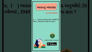 ભારતનું બંધારણ || ભારતના બંધારણના કેટલા અનુચ્છેદો ||#binsachivalay