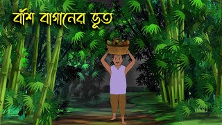 Bash Baganer Bhut -Bhuter Cartoon | Bengali Horror Cartoon | Bangla Bhuter Golpo | Sonar Ayna