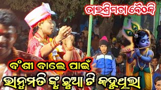 ବଂଶୀରେ ତତେ ଦେଉଛି ମୋ ରାଣ ନୂଆ ଗିତ!! Bhanumati Seth Lurupali Kirtan!! At-Talshrigda