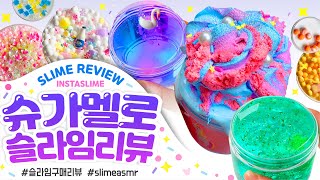 🌟🥇슈가멜로 슬라임 일주년🥇🌟일년만의 재구매 총 ✔️11개✔️ 구매리뷰❣️ | 꾸 슬라임 리뷰 | slime asmr review | 슬라임 후기 | 인스타슬라임 スライム