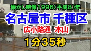 懐かし映像90年代 名古屋市千種区本山