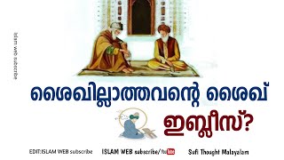 ശൈഖില്ലാത്തവൻ്റ ശൈഖ് ഇബ്ലീസ് | Sufi Thought Malayalam | islamic speech Malayalam