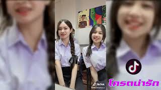 🟢รวมคลิปสาวน่ารักๆ เต้น💎ใน TIKTOK นักเรียน นักศึกษา สาวสวย💎🥰โครตน่ารัก🥰