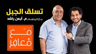 اغتنام الفرص والصعود للقمة | مع الملهم م. أيمن راشد | بودكاست مع معافر