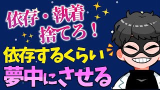 【モテ沼】依存と執着は今すぐ捨てろ！相手を依存させるくらい夢中にさせる方法5選【恋愛心理学】