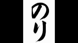 書道・習字・書写のお手本　5月「のり」（e-OTEHON by 書道総研）