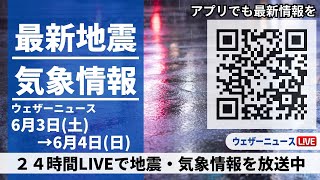 【LIVE】最新気象ニュース・地震情報 2023年6月3日(土)→6月4日(日)/〈ウェザーニュースLiVE〉