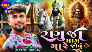 Ranuja Dham Mare Jovu Chhe || Jayesh Sodha || Ramapir New Bhajan 2024