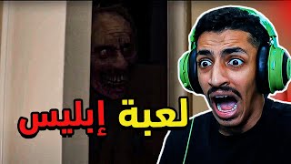 لعبة رعب عربية ! (لعبة ابليس)