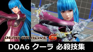 【DOA6】クーラ・ダイアモンド 必殺技集