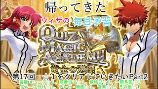 【QMA クイズマジックアカデミー】帰ってきた毎日予習 017 芸能 キューブ☆１、順番当て☆１、線結び☆１、一問多答☆１、グループ分け☆１、テレビ・映画☆１、音楽☆１、その他☆１