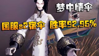 第五人格：大帅观战：梦中情伞！国服s2宿伞，胜率92.95% | Identity V | アイデンティティV