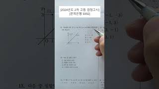 [2024년도2차시험] [검정고시] [수학] [문제12번] [고등학교 졸업학력 검정고시 수학]