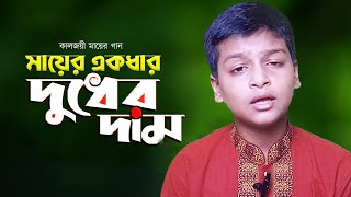 শিশুশিল্পীর কন্ঠে কালজয়ী মায়ের গান। মায়ের একধার দুধের দাম।