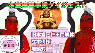 【ダイジェスト版】ただいま本堂建替中〜旧本堂と仁王門解体・立木伐採・地鎮式〜（八戸市 普賢院）