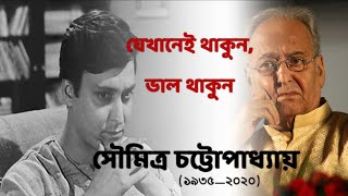 Soumitra Chatterjee | সৌমিত্র চট্টোপাধ্যায় | RIP | Memory |  Satyajit Ray | বিবিধ ডট ইন Bibidho