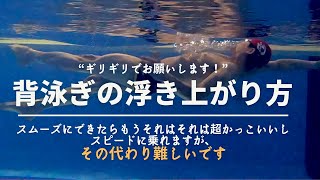 浮き上がり方〜背泳ぎ編〜