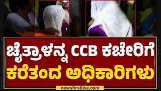 Chaitra Kundapura ಸೇರಿ ಮೂವರನ್ನ ಕರೆದುಕೊಂಡು ಬಂದ CCB | Fraud Case | Newsfirstkannada